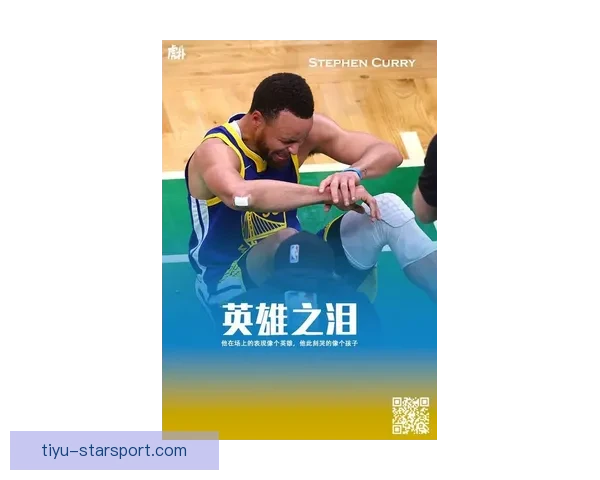 斯蒂芬·库里：从篮球天才到全球偶像的传奇之路